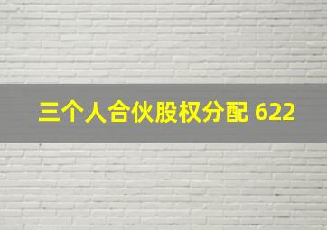 三个人合伙股权分配 622